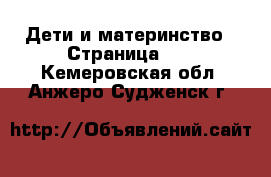  Дети и материнство - Страница 15 . Кемеровская обл.,Анжеро-Судженск г.